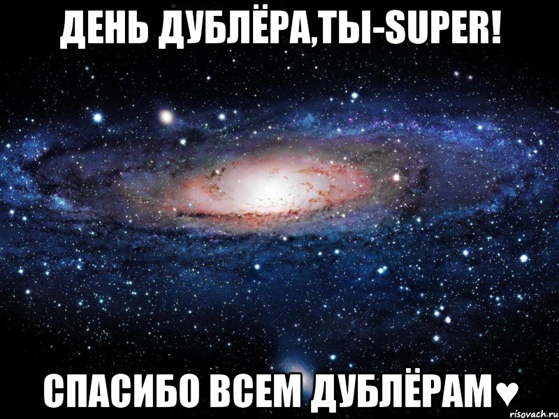 День Дублёра,ТЫ-SUPER! Спасибо всем дублёрам♥, Мем Вселенная