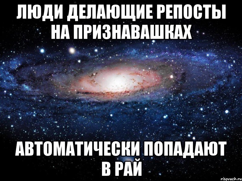 Люди делающие репосты на Признавашках Автоматически попадают в РАЙ, Мем Вселенная