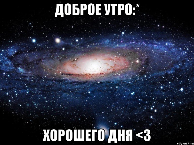 Доброе утро:* Хорошего дня <3, Мем Вселенная