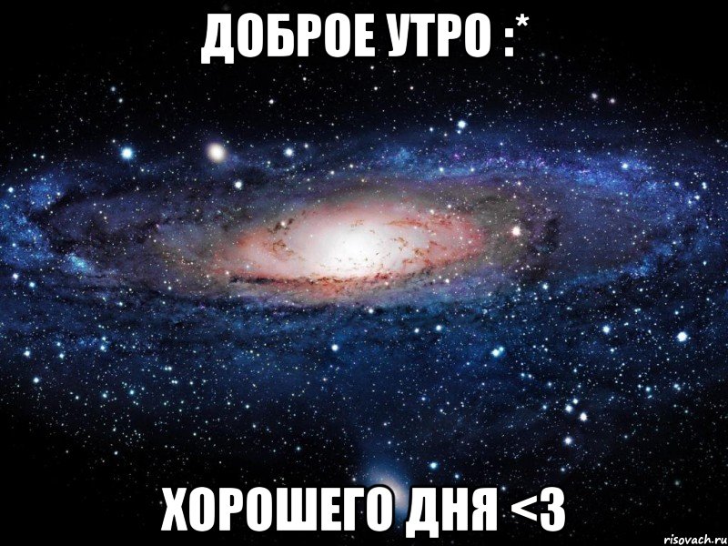 Доброе утро :* Хорошего дня <3, Мем Вселенная