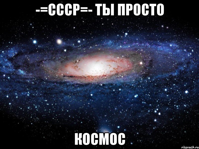 -=СССР=- ты просто Космос, Мем Вселенная