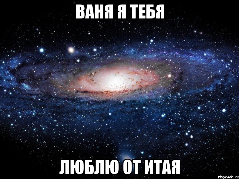 ВАНЯ Я ТЕБЯ ЛЮБЛЮ от итая, Мем Вселенная