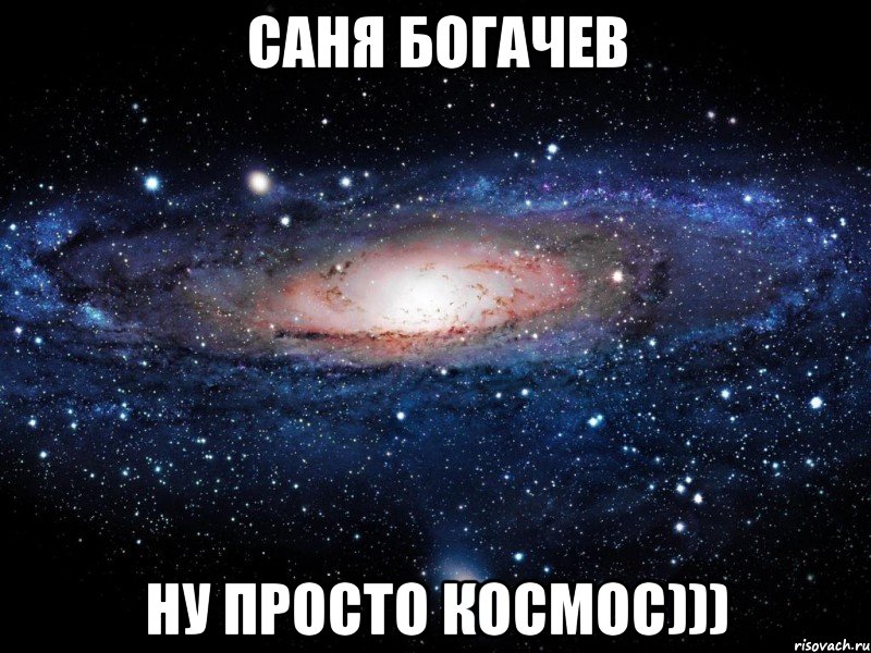 Саня Богачев Ну просто космос))), Мем Вселенная