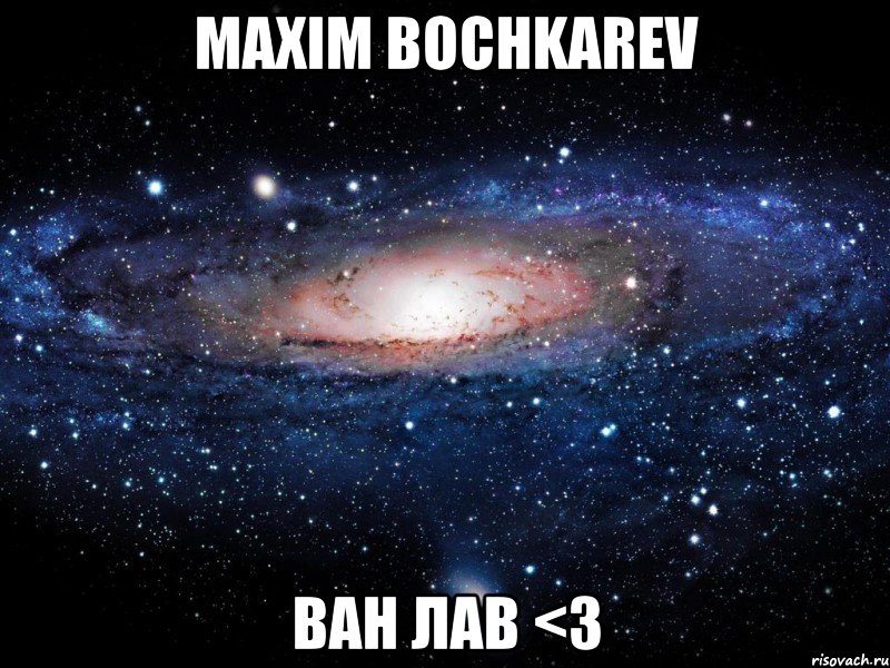 Maxim Bochkarev ван лав <3, Мем Вселенная