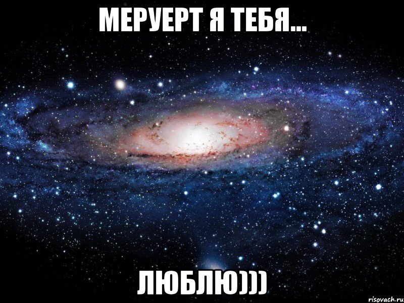 МЕРУЕРТ Я ТЕБЯ... ЛЮБЛЮ))), Мем Вселенная