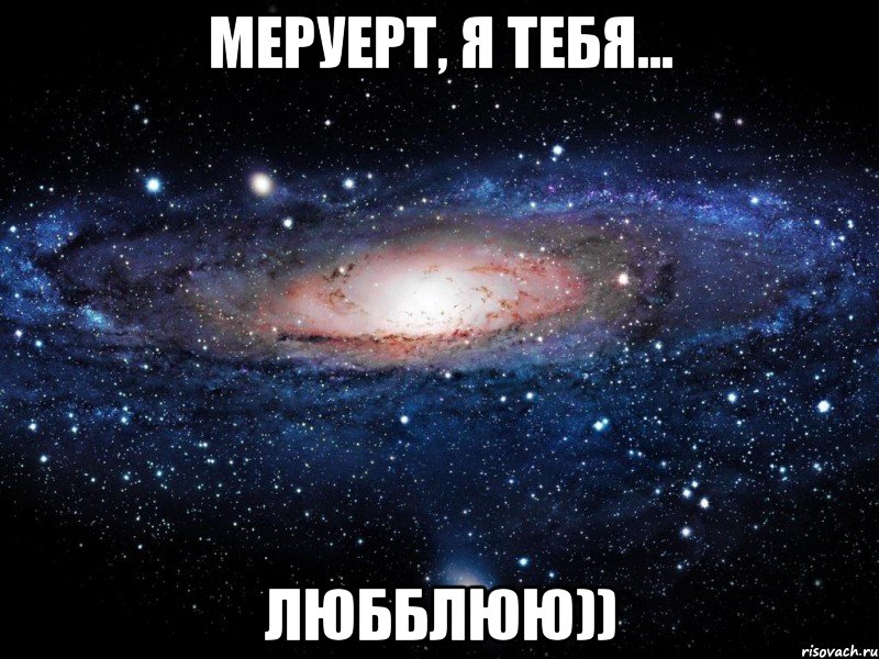 МЕРУЕРТ, Я ТЕБЯ... ЛЮББЛЮЮ)), Мем Вселенная