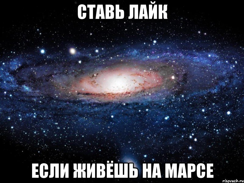 Cтавь лайк ЕСЛИ ЖИВЁШЬ НА МАРСЕ, Мем Вселенная