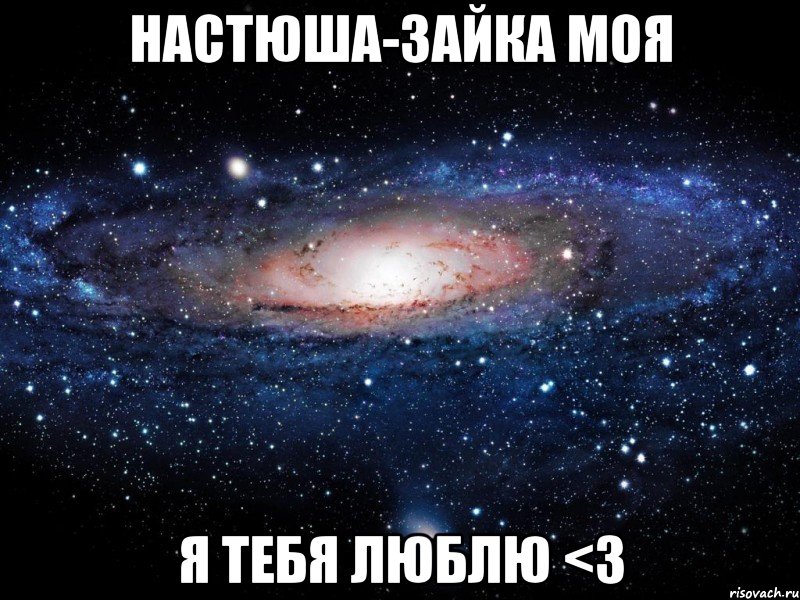 Настюша-зайка моя я тебя люблю <3, Мем Вселенная