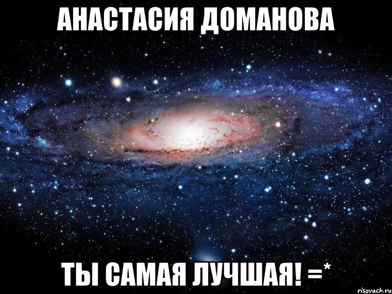 Анастасия Доманова ты самая лучшая! =*, Мем Вселенная