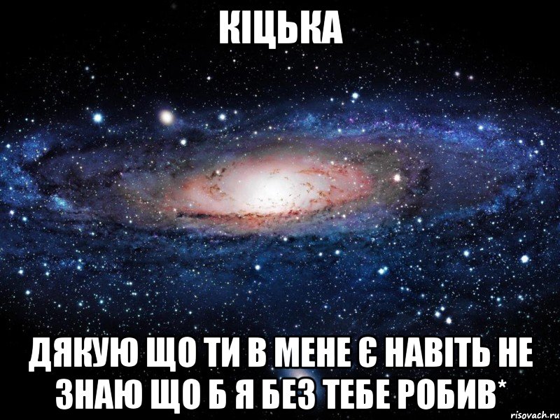 КІЦЬКА Дякую що ти в мене є навіть не знаю що б я без тебе робив*, Мем Вселенная