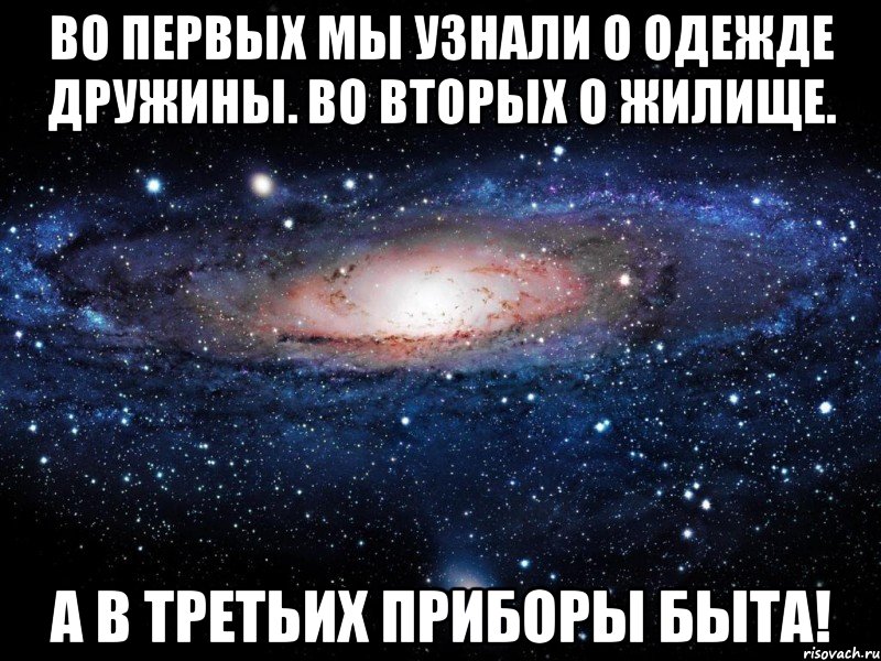 Во первых мы узнали о одежде дружины. Во вторых о жилище. А в третьих приборы быта!, Мем Вселенная