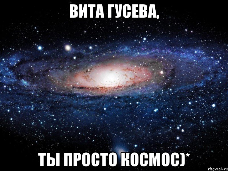 вита гусева, ты просто космос)*, Мем Вселенная