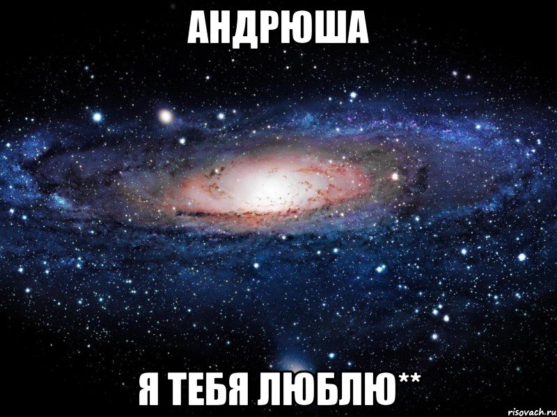 Андрюша Я тебя люблю**, Мем Вселенная