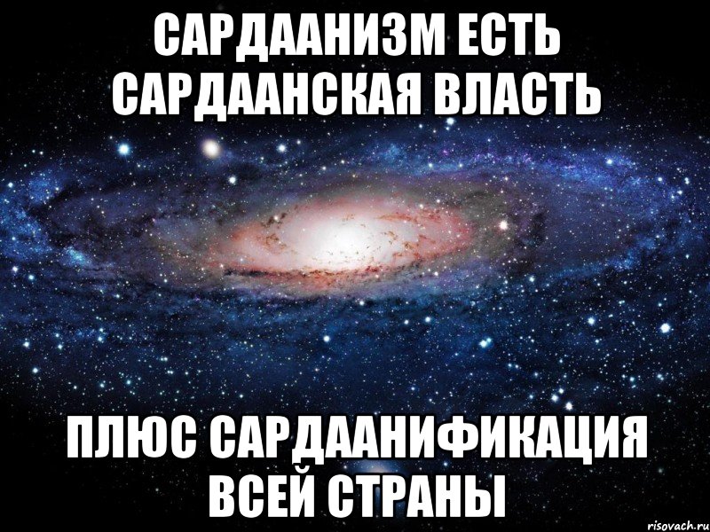 Сардаанизм есть сардаанская власть плюс сардаанификация всей страны, Мем Вселенная