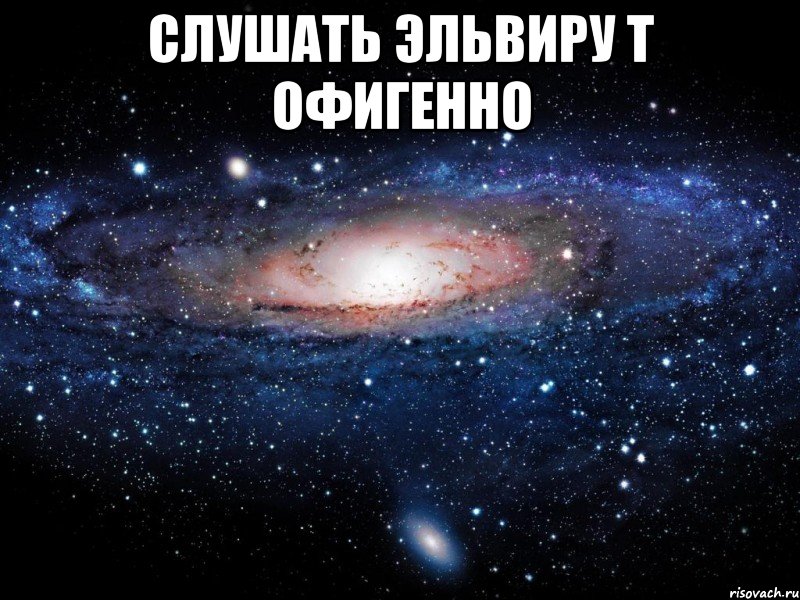 Слушать Эльвиру Т офигенно , Мем Вселенная