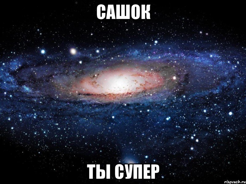 сашок ты супер, Мем Вселенная