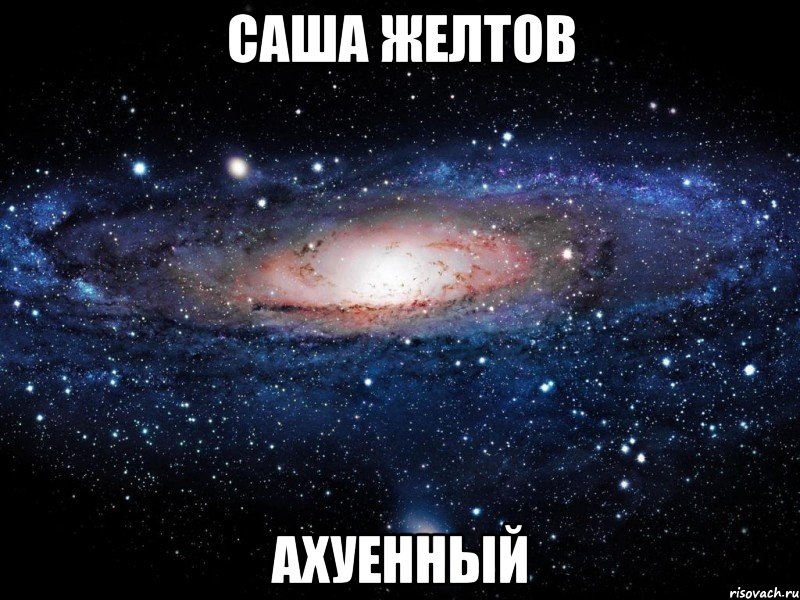 Саша Желтов Ахуенный, Мем Вселенная