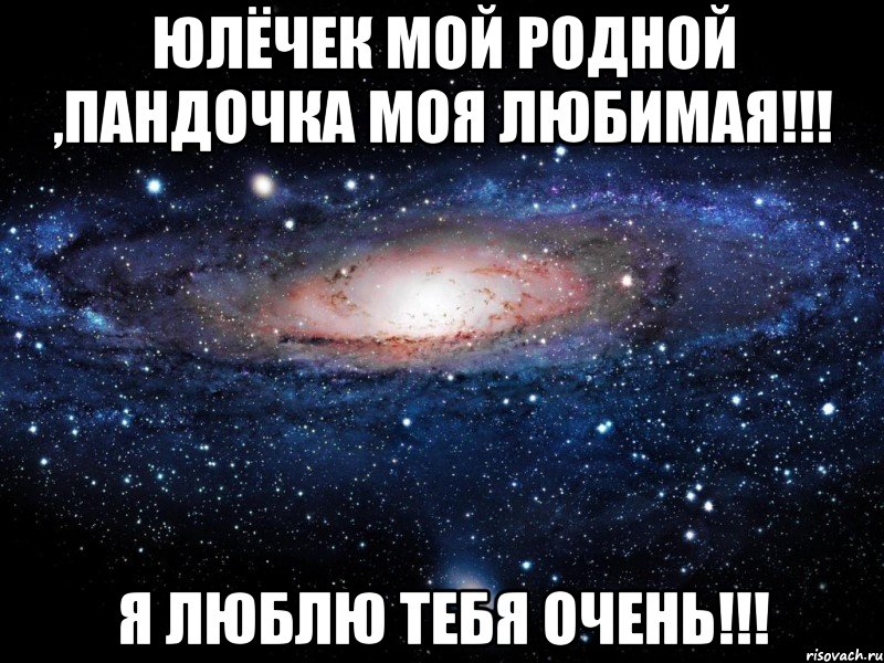 Юлёчек мой родной ,Пандочка моя любимая!!! Я люблю тебя очень!!!, Мем Вселенная