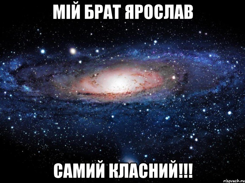 Мій брат Ярослав самий класний!!!, Мем Вселенная