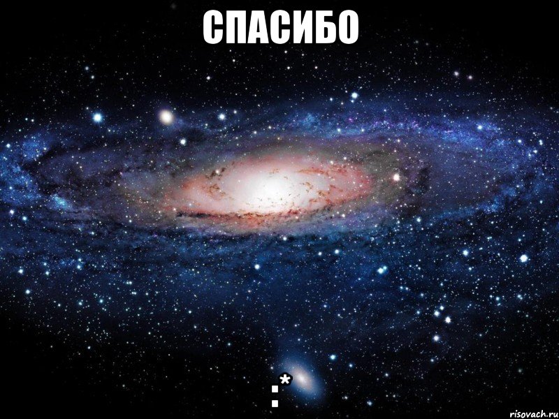 Спасибо :*, Мем Вселенная