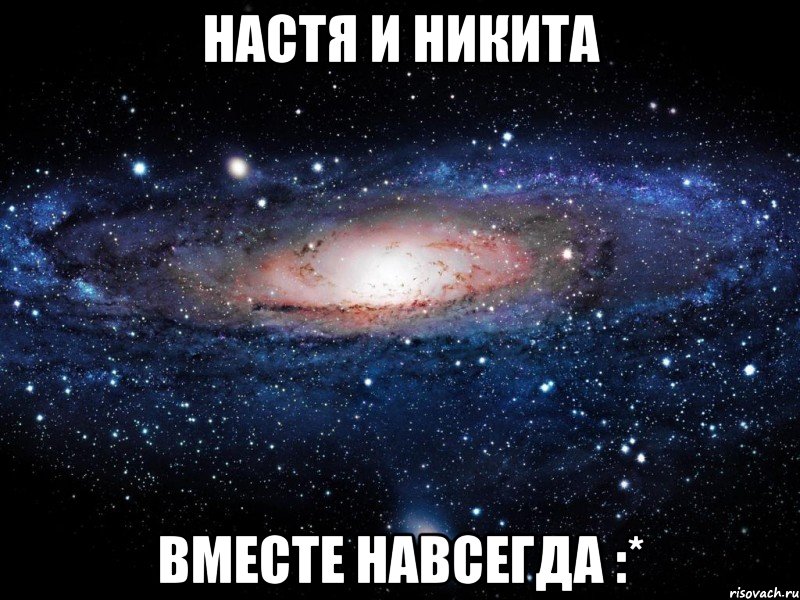 Настя и Никита Вместе навсегда :*, Мем Вселенная