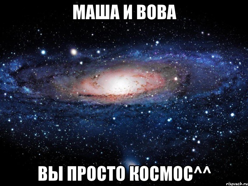 Маша и Вова Вы просто космос^^, Мем Вселенная