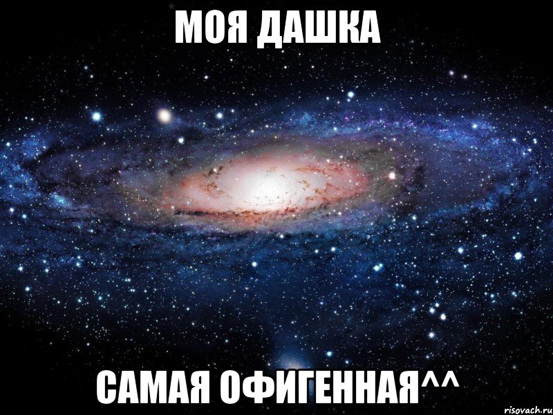 моя дашка самая офигенная^^, Мем Вселенная