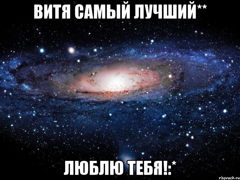 Витя самый лучший** Люблю тебя!:*, Мем Вселенная