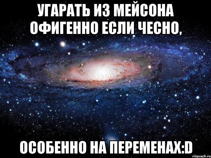 Угарать из Мейсона офигенно если чесно, особенно на переменах:D, Мем Вселенная