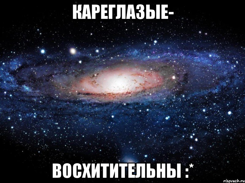 Кареглазые- Восхитительны :*, Мем Вселенная