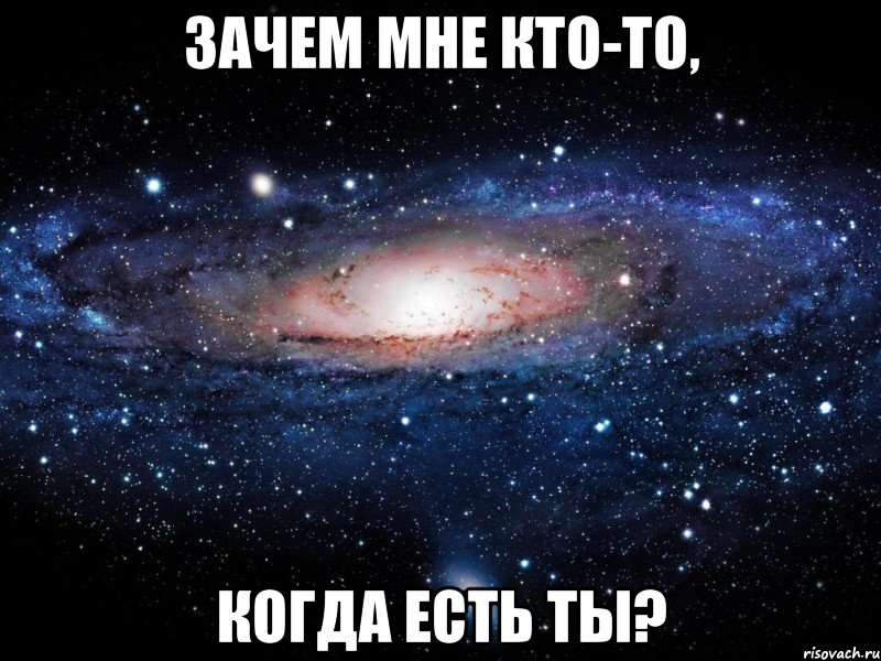 Зачем мне кто-то, когда есть ты?, Мем Вселенная