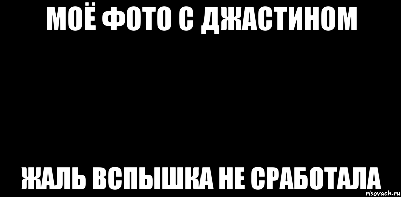 Моё фото с Джастином Жаль вспышка не сработала, Мем вспышка не сработала