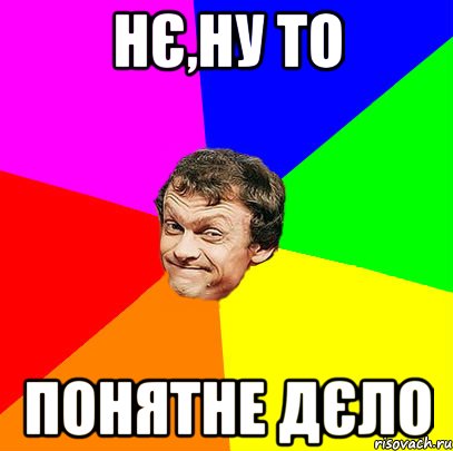 нє,ну то понятне дєло