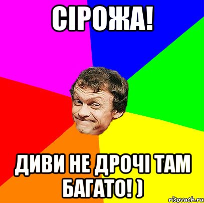 Сірожа! диви не дрочі там багато! )