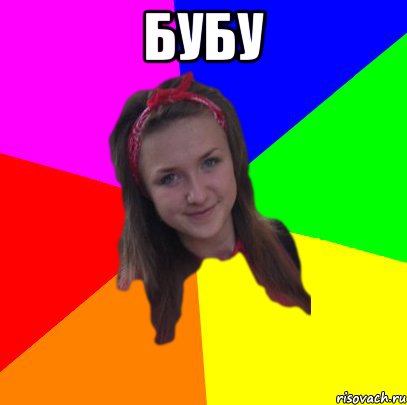 бубу , Мем Втулька