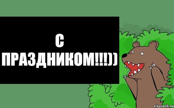 с праздником!!!))