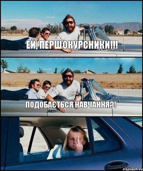 Ей, першокурсники!!! Подобається навчання?!