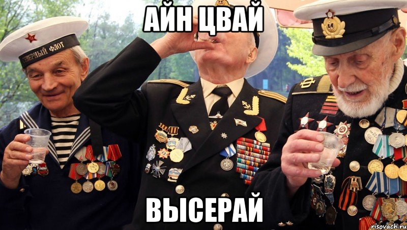 АЙН ЦВАЙ ВЫСЕРАЙ, Мем высераны