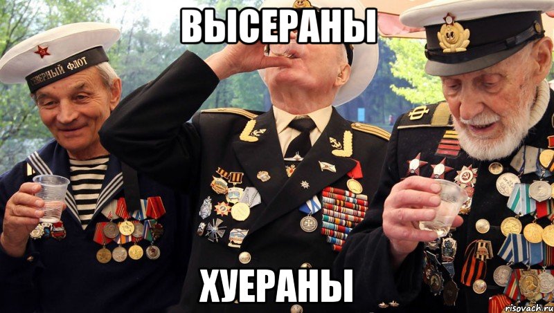 ВЫСЕРАНЫ ХУЕРАНЫ, Мем высераны