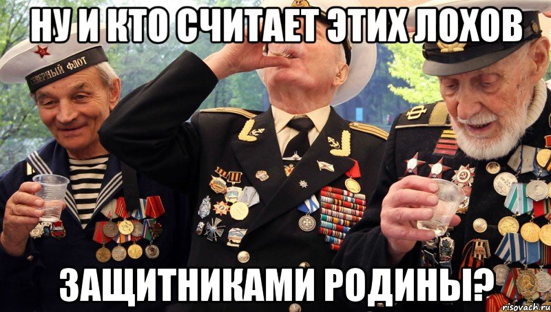 ну и кто считает этих лохов защитниками родины?, Мем высераны
