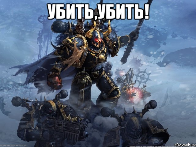 Убить,Убить! , Мем Warhammer