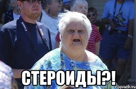  Стероиды?!