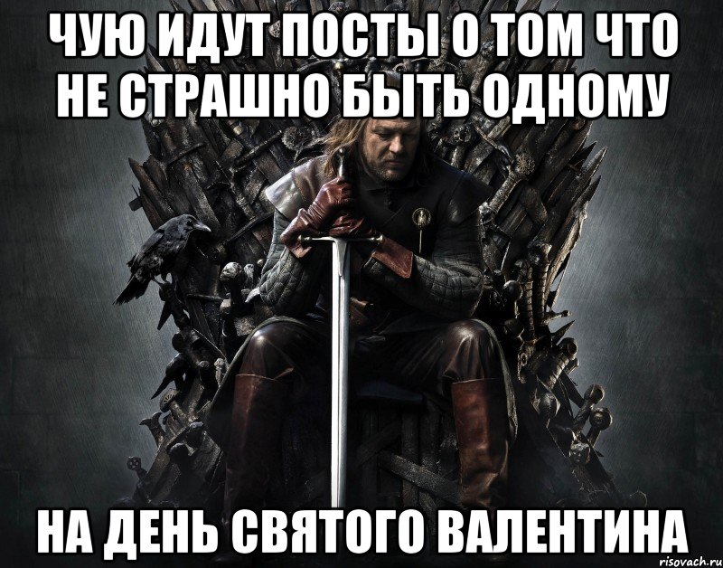 ЧУЮ ИДУТ ПОСТЫ О ТОМ ЧТО НЕ СТРАШНО БЫТЬ ОДНОМУ НА ДЕНЬ СВЯТОГО ВАЛЕНТИНА