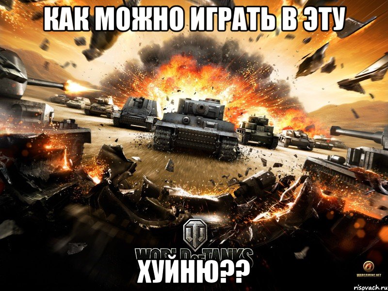 как можно играть в эту Хуйню??, Мем WoT хуйня
