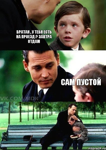 братан , у тебя есть на проезд ? завтра отдам сам пустой, Комикс Волшебная страна