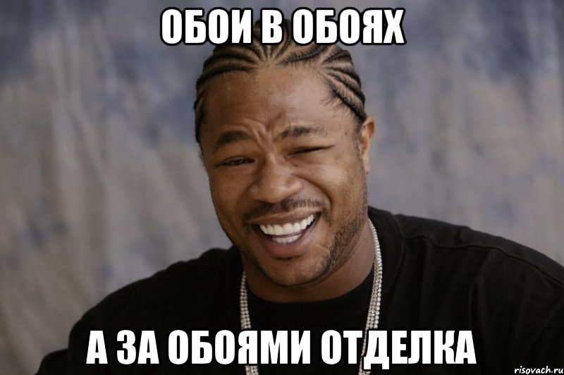 обои в обоях а за обоями отделка, Мем Xzibit