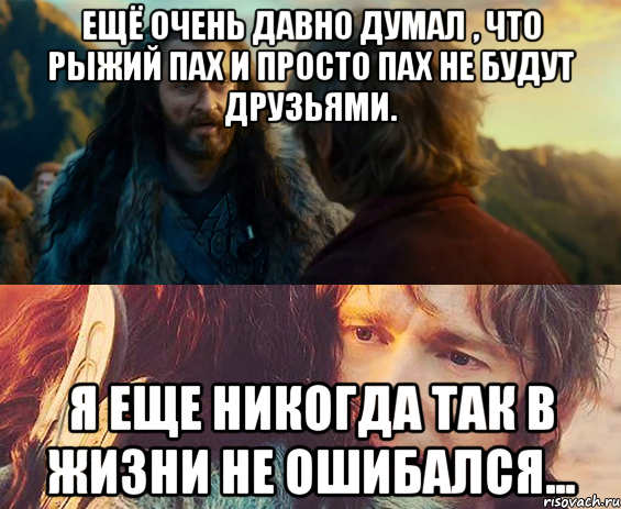 Ещё очень давно думал , что Рыжий Пах и просто Пах не будут друзьями. Я еще никогда так в жизни не ошибался..., Комикс Я никогда еще так не ошибался