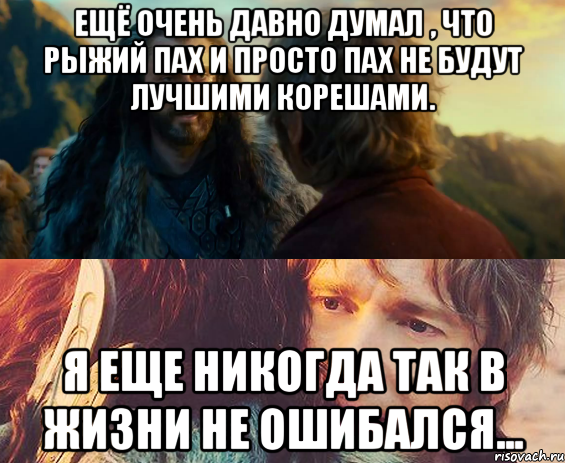 Ещё очень давно думал , что Рыжий Пах и просто Пах не будут лучшими корешами. Я еще никогда так в жизни не ошибался..., Комикс Я никогда еще так не ошибался