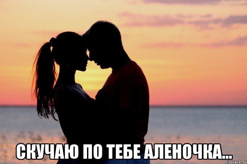  Скучаю по тебе Аленочка...