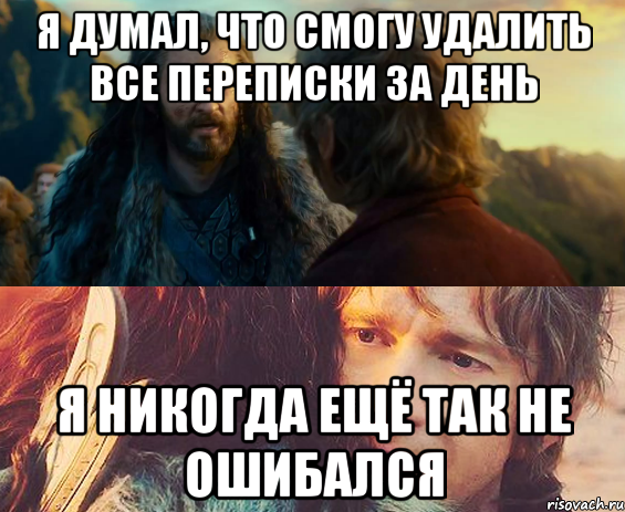 Я думал, что смогу удалить все переписки за день Я никогда ещё так не ошибался, Комикс Я никогда еще так не ошибался